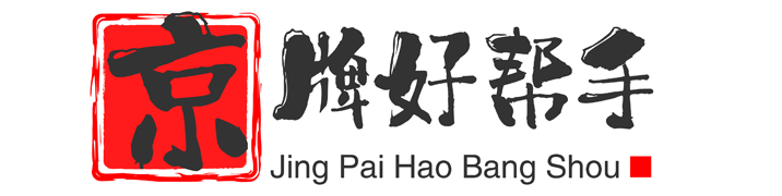 京牌好帮手