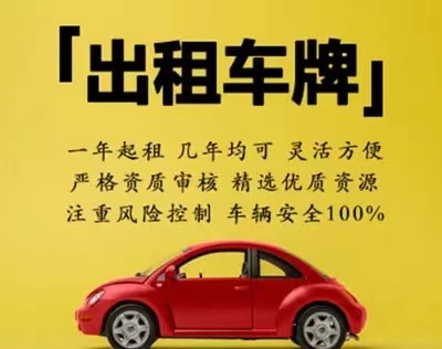 租北京车牌价格