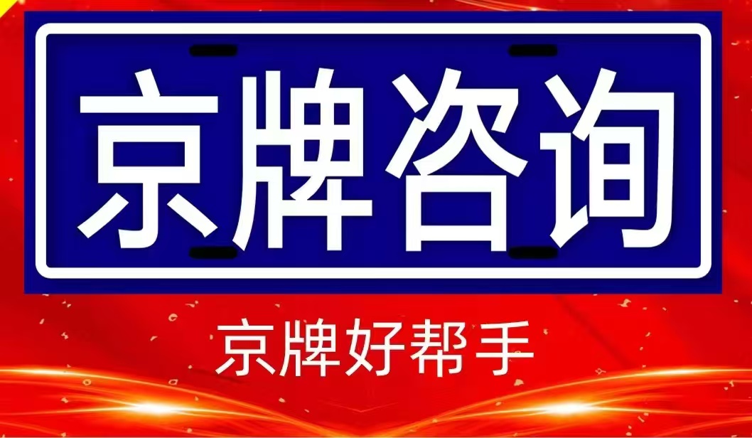 京牌租赁：迷雾背后的复杂棋局