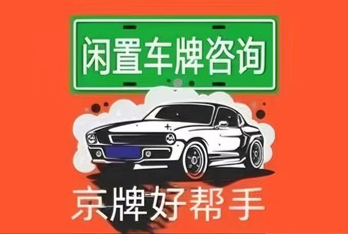 新能源车牌租赁：便捷出行的新选择